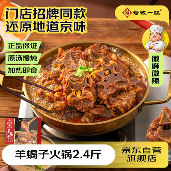 老诚一锅羊蝎子火锅微麻微辣2.4斤北京火锅炖肉熟食卤味炖菜北京必吃 商品图1