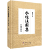 任选：李晓杰水经注研究四部曲 汾涑渭洛 / 洛水 / 汾水流域校笺 + 节选 套装 商品缩略图5