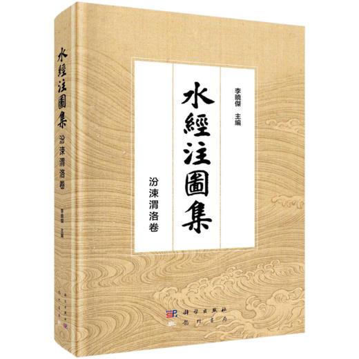 任选：李晓杰水经注研究四部曲 汾涑渭洛 / 洛水 / 汾水流域校笺 + 节选 套装 商品图5
