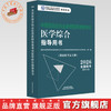 2026年中西医结合执业助理医师资格考试医学综合笔试指导用书 中西医结合助理 中西医助理大纲 职业助理指南 中国中医药出版社 商品缩略图0