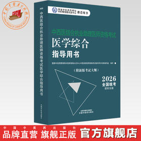 2026年中西医结合执业助理医师资格考试医学综合笔试指导用书 中西医结合助理 中西医助理大纲 职业助理指南 中国中医药出版社