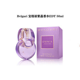 【保税仓】BVLGARI宝格丽紫水晶淡香水50ml（效期：2028.02）