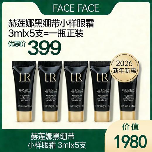 【2026新年新惠】赫莲娜 黑绷带眼霜 3mlx5 （限时优惠） 商品图0