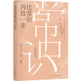 比常识再进一步：李锐散文