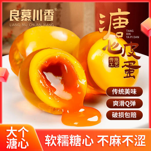 【四川非遗溏心皮蛋❗️精品大个】正宗黄金松花蛋 手工无铅工艺糖心皮蛋黄心鸭变蛋 商品图0