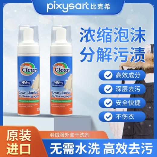 【原装进口】Pixysart比克希羽绒服干洗剂（200ml/瓶） 商品图0