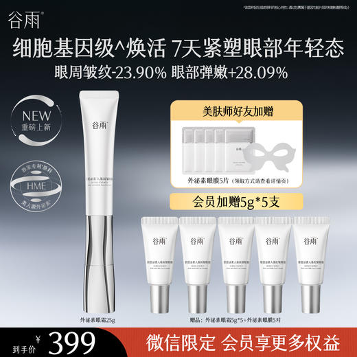 【会员心选】【重磅新品】谷雨「外泌素眼霜」抗皱紧致淡化黑眼圈细纹提拉抗纹 商品图0