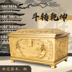 铜制骨灰盒正款·斗转乾坤款红花梨木男女寿盒