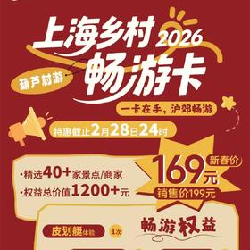 限量爆抢｜这张上海村游卡周末遛娃首选，把整个沪郊变成了你家后花园