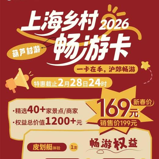 限量爆抢｜这张上海村游卡周末遛娃首选，把整个沪郊变成了你家后花园 商品图0