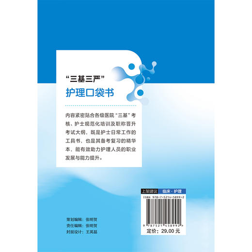 三基三严护理口袋书 田君叶 主编 本书既是护士日常工作的工具书 也是其备考复习的精华本 9787521458992 中国医药科技出版社 商品图2