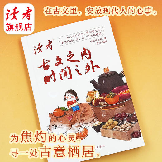 《古文之内，时间之外》  一水间/编著 处世哲学集 读者出版社 商品图2