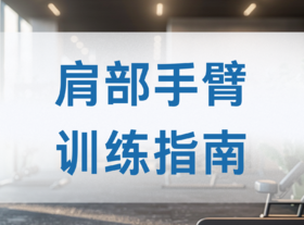 肩部手臂训练指南