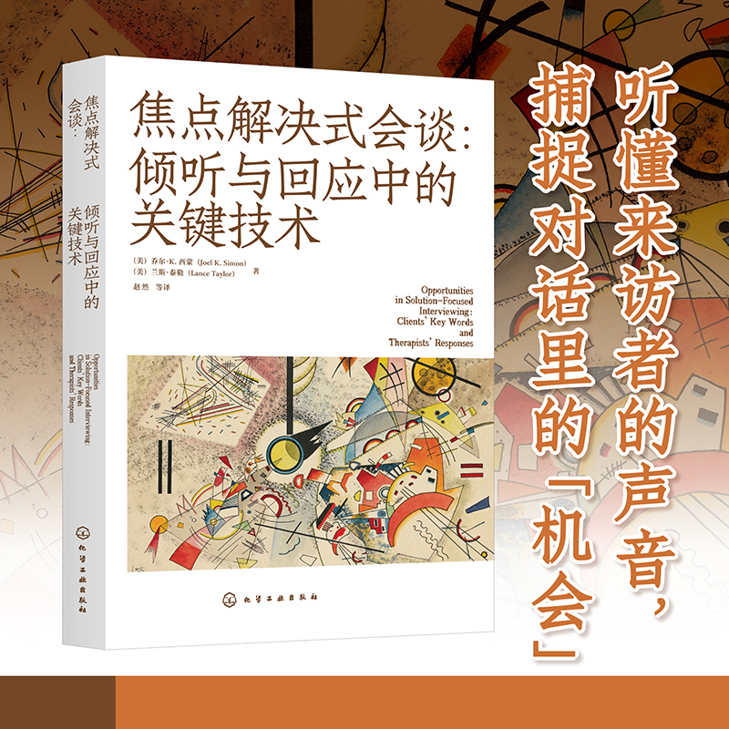 焦点解决式会谈：倾听与回应中的关键技术