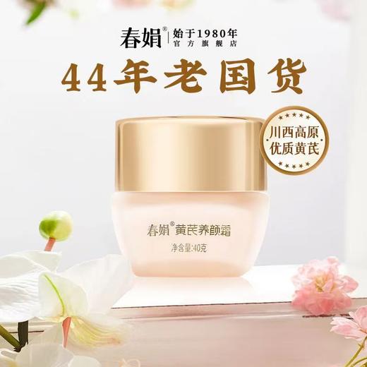 春娟养颜霜50g-9262 选自川西高原优质黄芪 紧致抗皱 脸蛋砰又紧 素颜好气色 商品图0