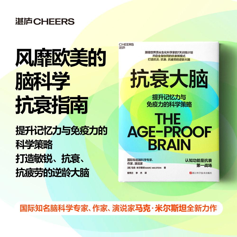 抗衰大脑  提升记忆力与免疫力的科学策略  脑科学抗衰指南！
