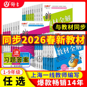 上海版26春新教材全解语文数学英语同步讲解沪教版教辅书钟书金牌