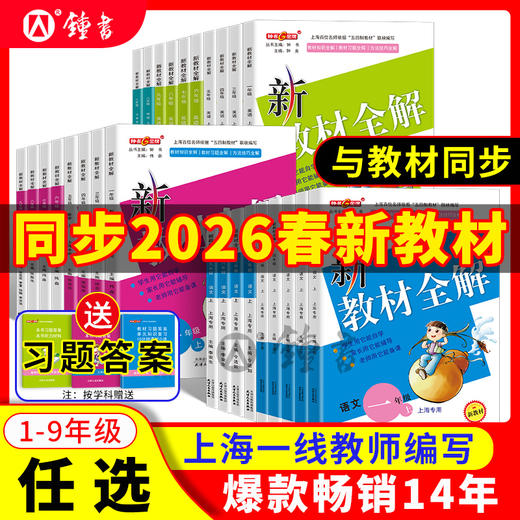 上海版26春新教材全解语文数学英语同步讲解沪教版教辅书钟书金牌 商品图0