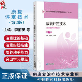 康复评定技术 第2二版 全国高职高专康复治疗技术专业规划教材(第二轮)李丽英 王丽岩 供康复治疗技术专业用 中国医药科技出版社