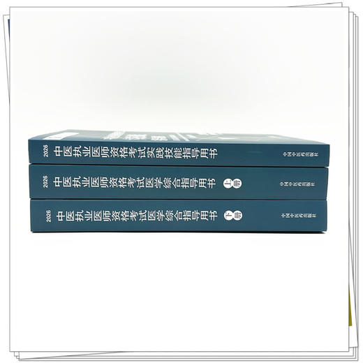 【全3册】2026年中医执业医师考试用书 医学综合笔试指导用书教材+实践技能指导用书 中医职业书籍 中国中医药出版社 商品图1