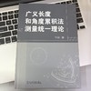 广义长度和角度累积法测量统一理论 李彬 几何量 几何测量 长度 角度 广义长度 角度累积法测量理论书籍 商品缩略图2