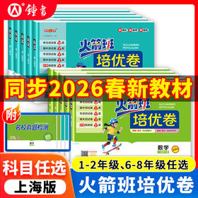 钟书2026火箭班培优卷 1-8年级下册新教材同步单元期中期末卷上海