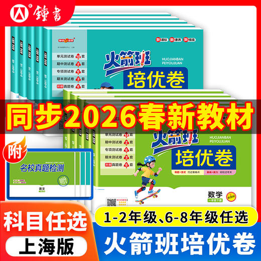钟书2026火箭班培优卷 1-8年级下册新教材同步单元期中期末卷上海 商品图0