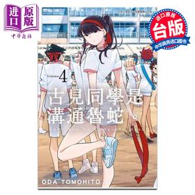 【中商原版】漫画 古见同学是沟通鲁蛇。第4集 オダトモヒト 台版漫画书 青文出版