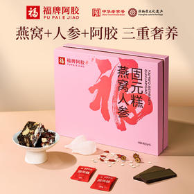 福牌燕窝人参固元糕【山东必买好品】