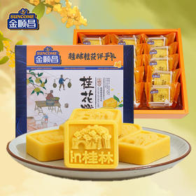 金顺昌桂花糕|桂林特产 融入新鲜桂花 获中华名饼奖糕点 官方认证的好吃【清明期间正常发货】