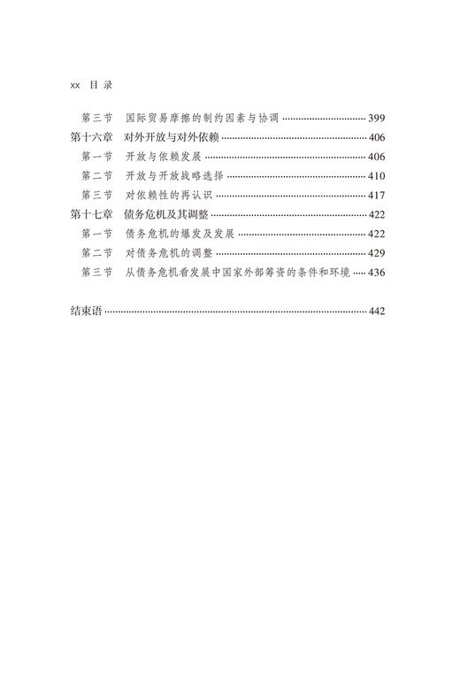 世界经济中的相互依赖关系(中华当代学术著作辑要) 商品图5