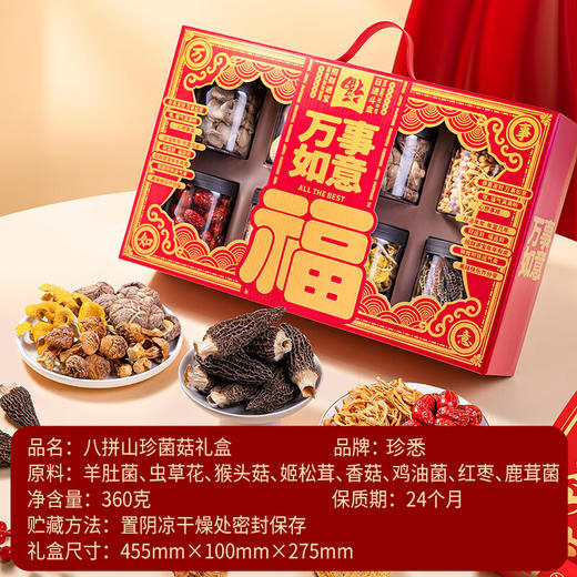 珍悉羊肚菌礼盒礼品 菌菇干货礼盒八拼360g羊肚菌礼盒送长辈见家长 商品图1