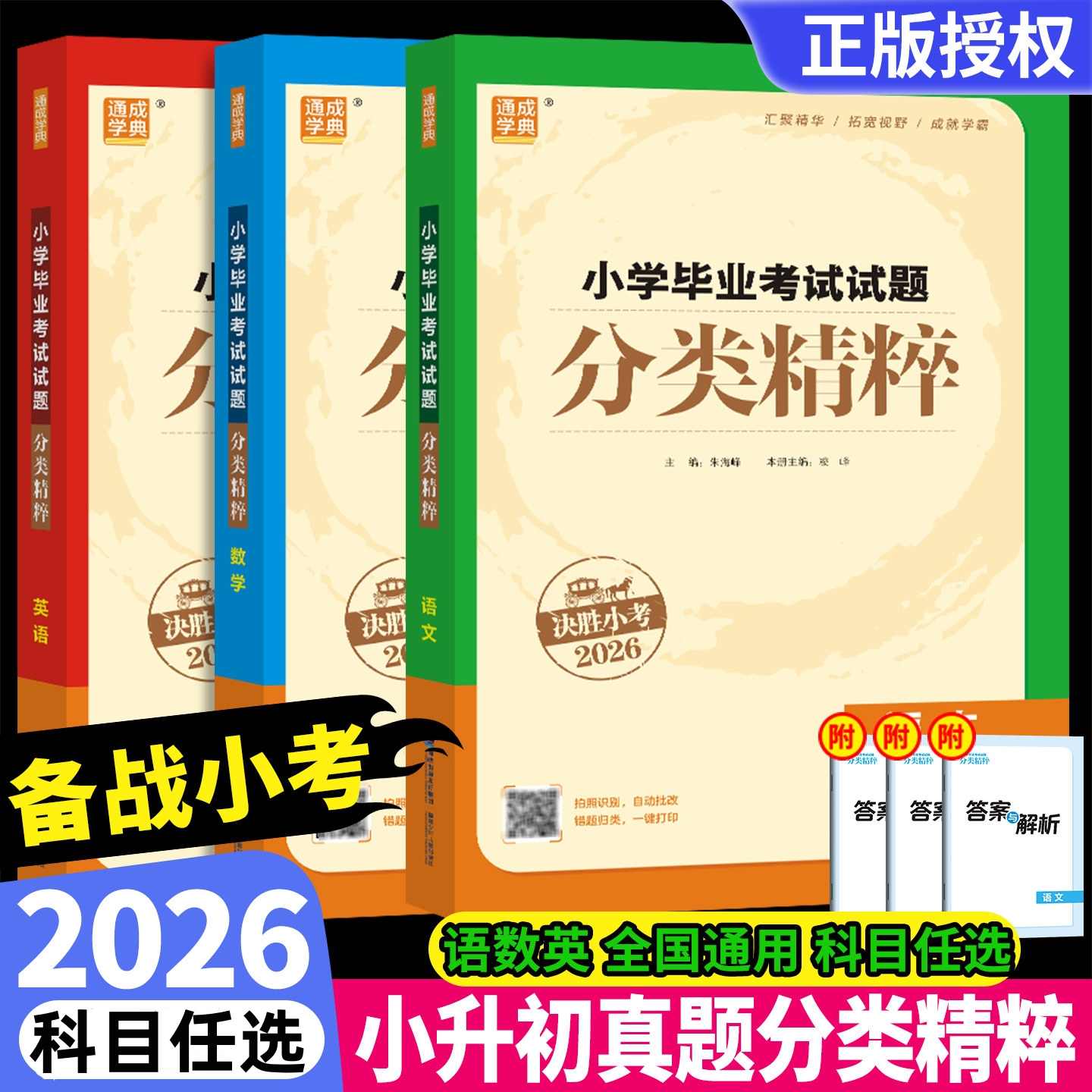 2026春通成学典小学毕业考试试题分类精粹语文数学英语决胜小考小升初系统总复习