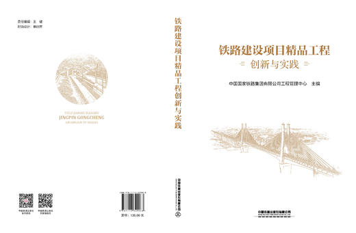 （预售，出版后发货）329068铁路建设项目精品工程创新与实践 商品图1
