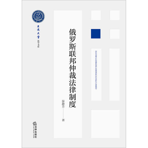 俄罗斯联邦仲裁法律制度  温静芳著  法律出版社 商品图1