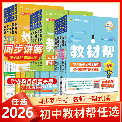 2026春季初中教材帮七八九年级下册语文数学英语政治历史地理 商品图0