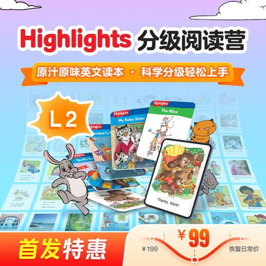 Highlights分级阅读营2级（科学分级，趣味阅读；组队打卡，社群答疑） 商品图0