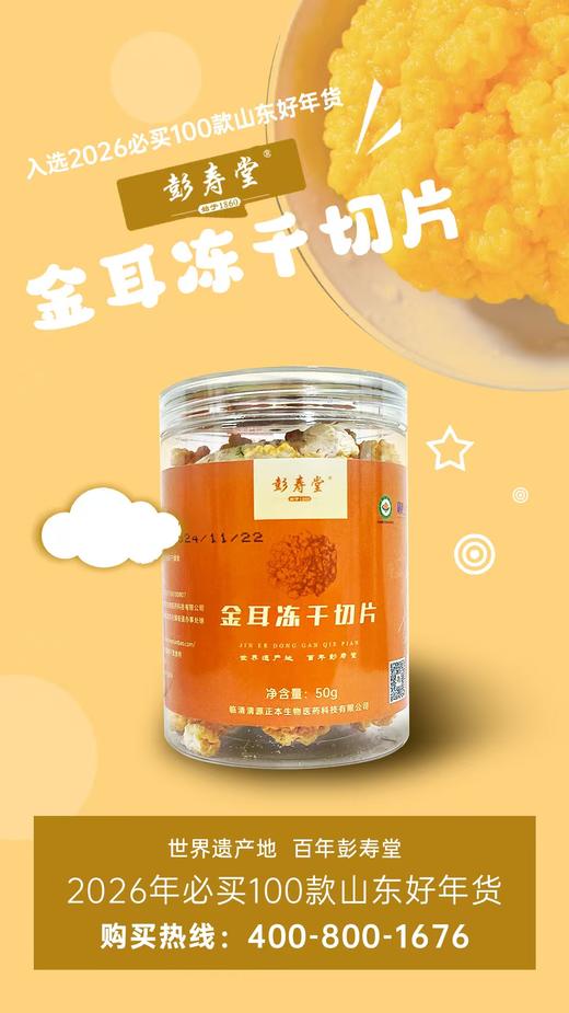 彭寿堂金耳冻干切片【山东必买好品】 商品图2