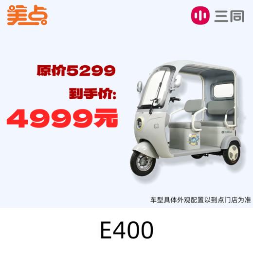 【美点·三同三轮车】E400 商品图0