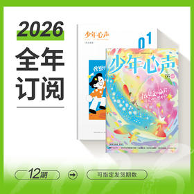 （父母刊+少年刊）少年心声2026年全年订阅 关注青少年心理成长