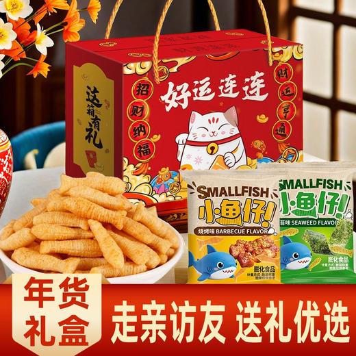 【秒杀❗19.9抢🔥小鱼仔零食礼盒】甄选品质原料制作，海苔味/烧烤味，咸香入味口口超酥脆，酥脆香甜健康优选，春节送礼长辈年货礼盒零食大礼包L 商品图0