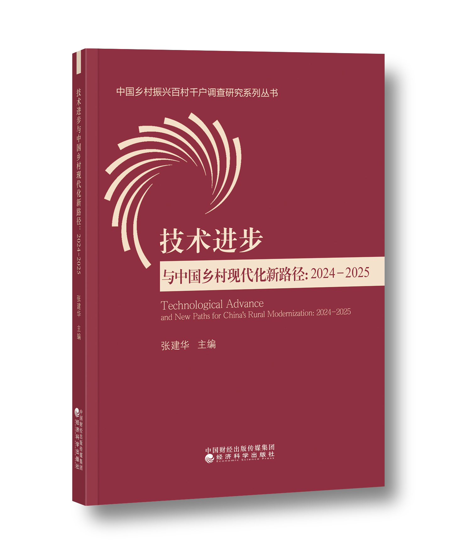 中国乡村振兴百村千户调查研究系列丛书技术进步与中国乡村现代化新路径:2024-2025