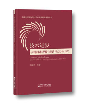 中国乡村振兴百村千户调查研究系列丛书技术进步与中国乡村现代化新路径:2024-2025
