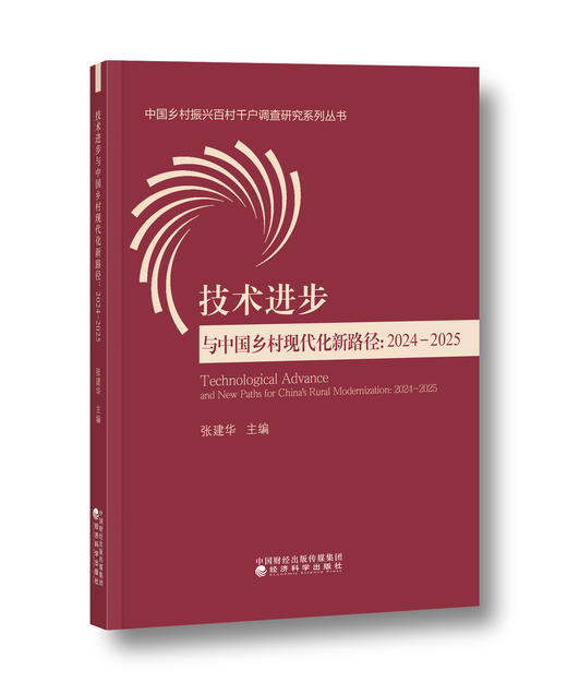 中国乡村振兴百村千户调查研究系列丛书技术进步与中国乡村现代化新路径:2024-2025 商品图0
