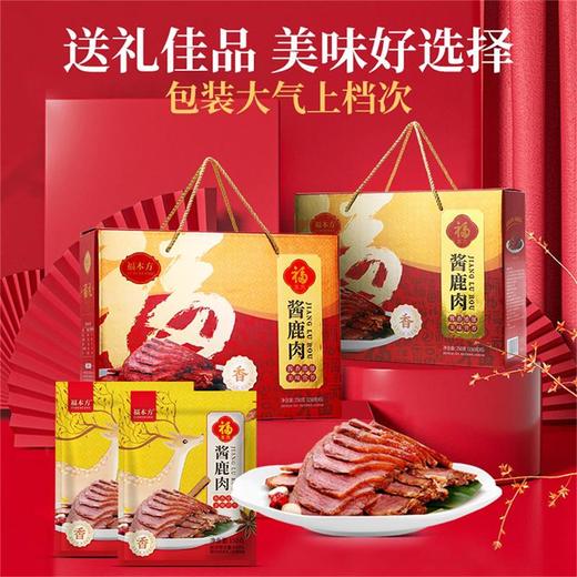 福本方酱鹿肉【山东必买好品】 商品图0
