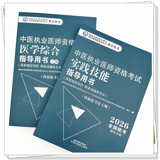 【全3册】2026年中医执业医师考试用书 医学综合笔试指导用书教材+实践技能指导用书 中医职业书籍 中国中医药出版社 商品图3