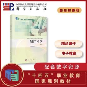 妇产科学/廖秦平