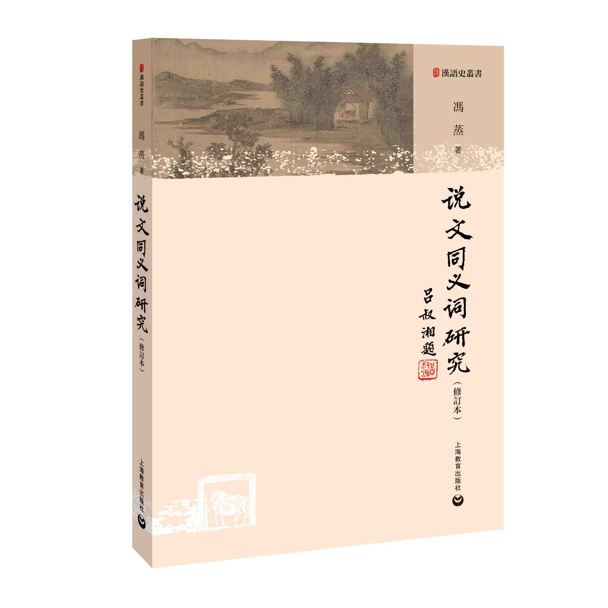 说文同义词研究（修订本）