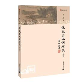 说文同义词研究（修订本）