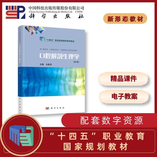 口腔解剖生理学（第3版）/马惠萍 商品图0